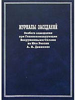 Журналы заседаний Особого совещания при Главнокомандующем Вооруженными Силами На Юге России А. И. Деникине.