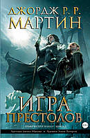 Книга Игра престолов. 2. Графический - Мартин Джордж Р. . | Фэнтези зарубежное, лучшее, потрясающее