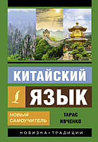 Книга Китайский язык. Новый самоучитель + аудиоприложение. Автор Ивченко Тарас Викторович (Рус.) 2020 г.