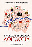 Книга Краткая история Лондона. Автор Дженкинс С. (Рус.) (переплет твердый) 2021 г.