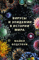 Книга Вирусы и эпидемии в истории мира. Прошлое, настоящее и будущее. Автор Олдстоун Майкл (переплет твердый)