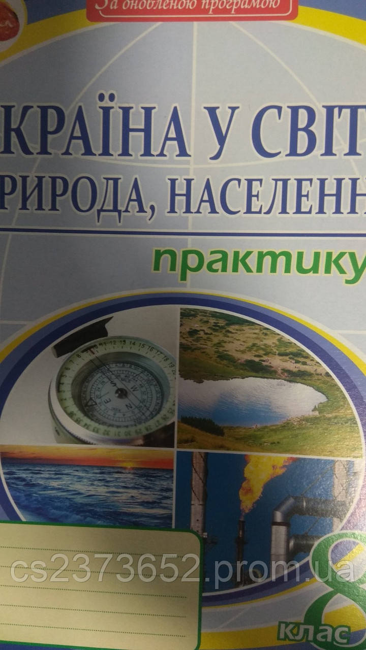 Географія 8 клас. Практикум "Україна у світі: природа, населення".