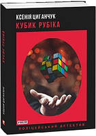 Книга Кубик Рубіка. Поліцейський детектив. Автор - Ксенія Циганчук (Folio) (м'яка)