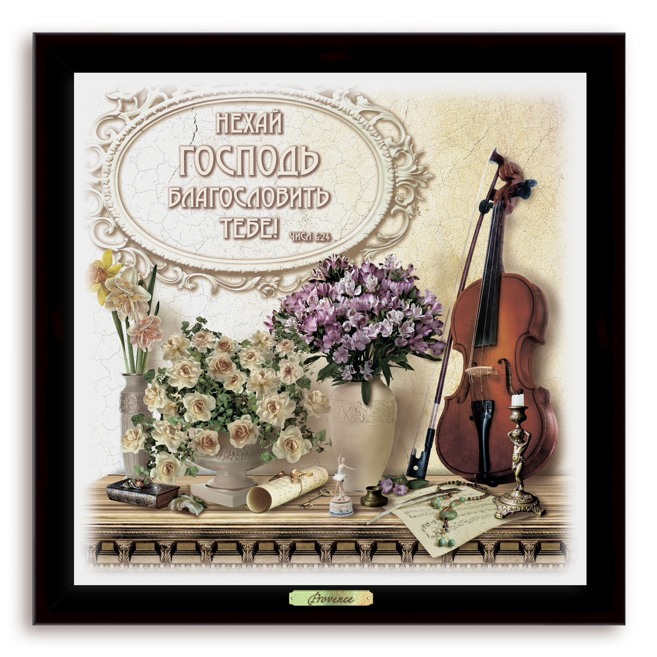 Еко-картина "Прованс"  - "Нехай Господь благословить тебе"
