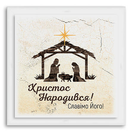 Еко-картина "Христос народився!", фото 1