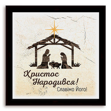 Еко-картина "Христос народився!", фото 1