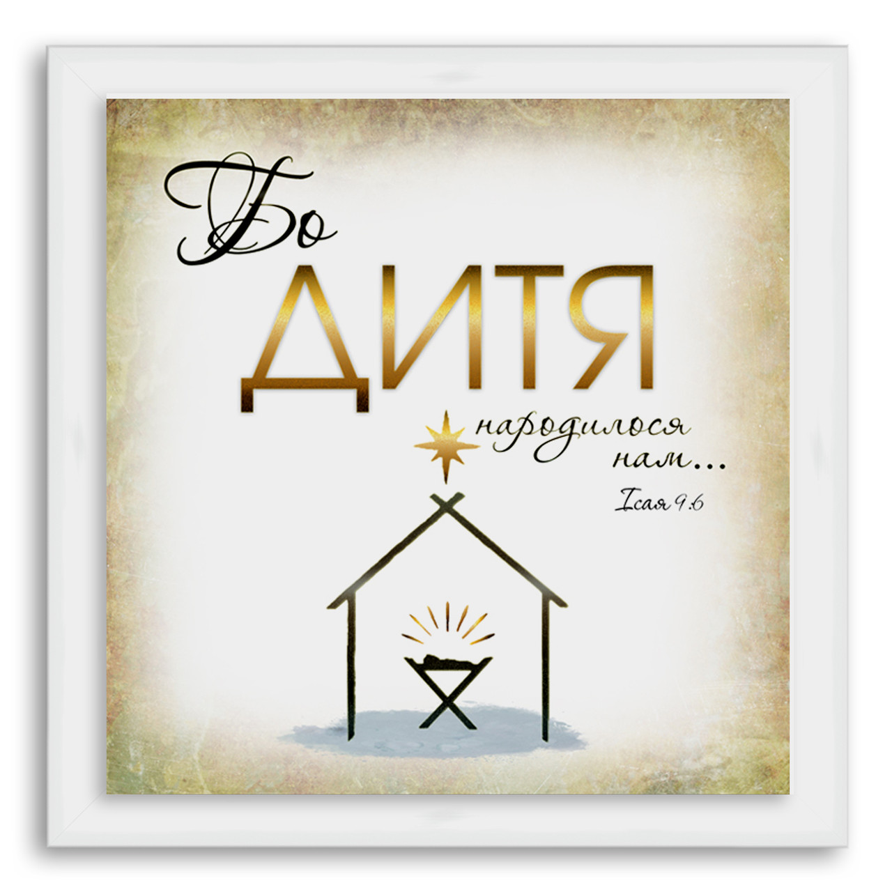 Еко-картина   "Бо Дитя народилося нам"