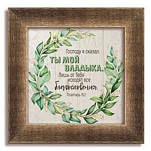 Класична дерев'яна картина "Господу я сказал"