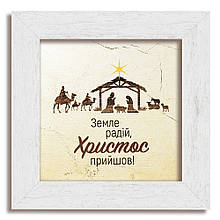 Класична дерев'яна картина "Земле радій"!