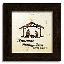 Класична дерев'яна картина "Христос народився"!