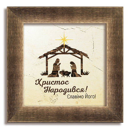 Класична дерев'яна картина "Христос народився"!, фото 1