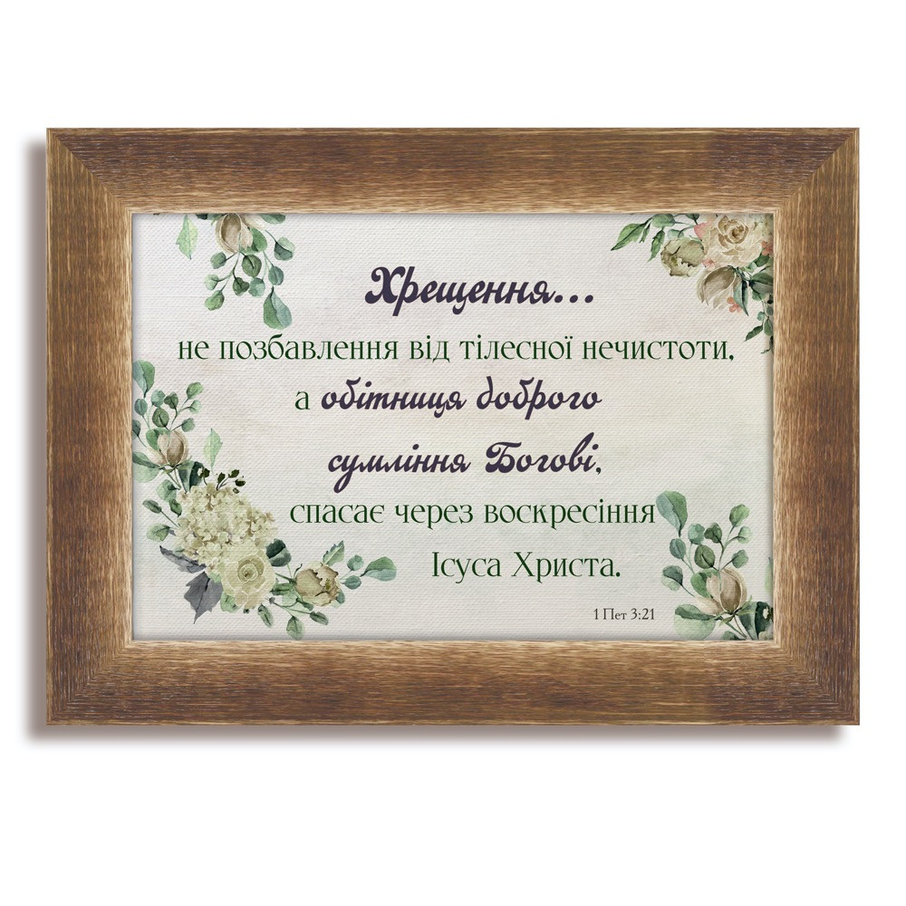 Класична дерев'яна картина "Хрещення"