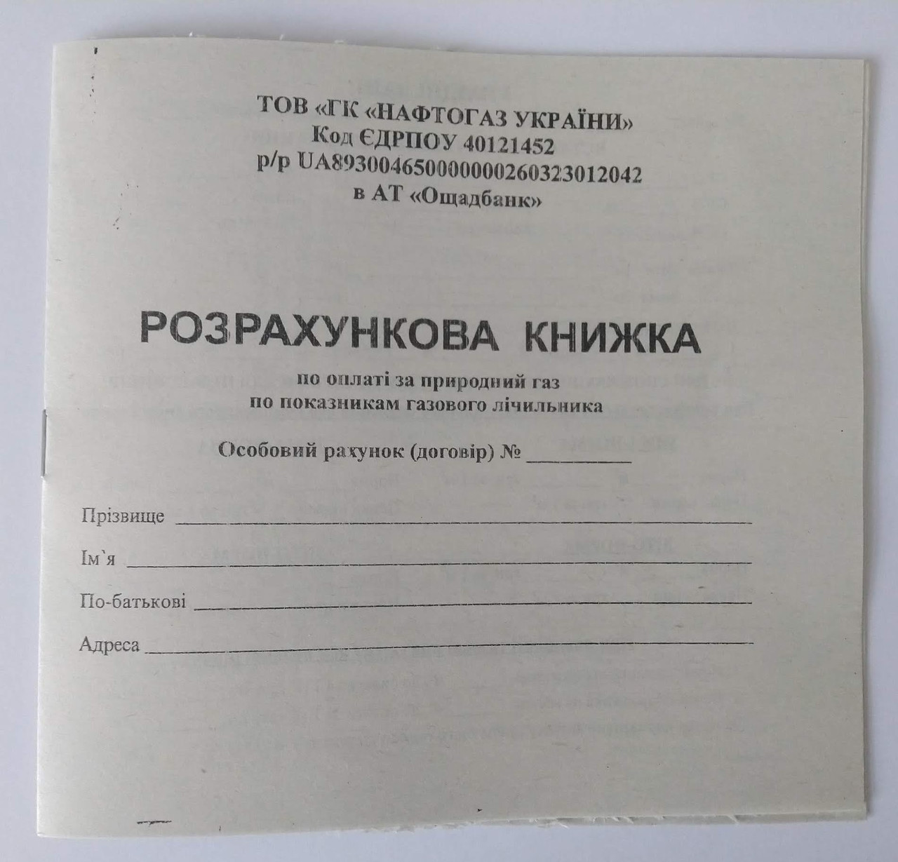Розрахункова (абонентська) книжка по оплаті за газопостачання (з реквізитами Нафтогазу)
