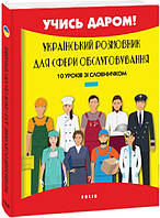 Книга Український розмовник для сфери обслуговування. 10 уроків зі словничком. Учись Даром! (Folio) (Міні)