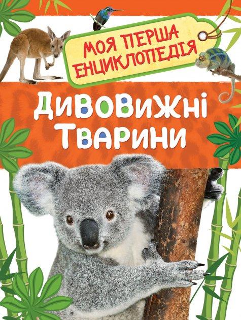 Дивовижні тварини. Моя перша енциклопедія (Перо)