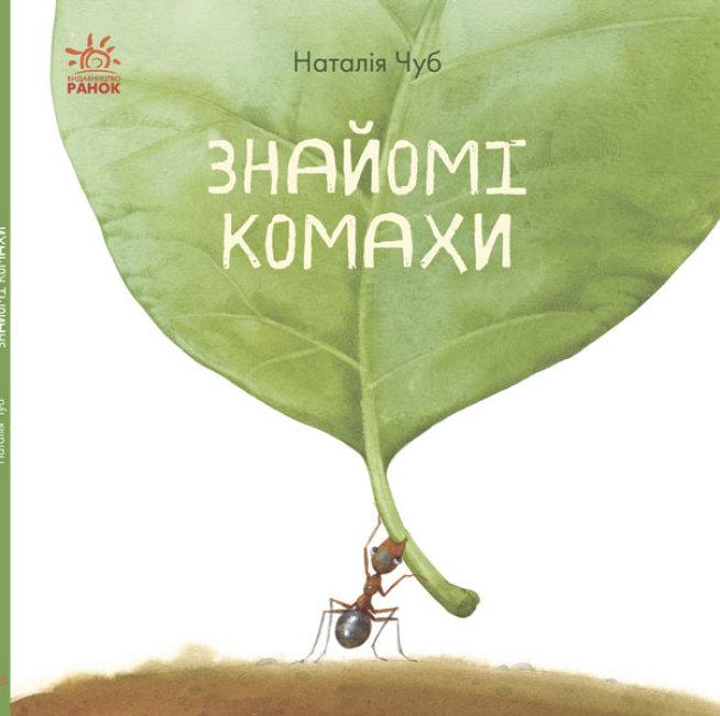 Наталія Чуб "Знайомі комахи"