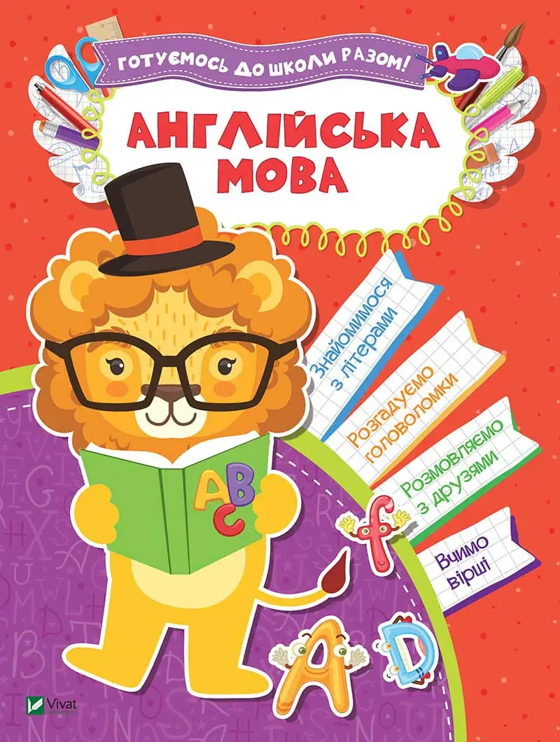 Зошит. Англійська мова. Готуємось до школи разом, фото 1