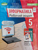 Робочий зошит 5 клас. Інформатика. { Ривкінд та ін.,} видавництво:" Генеза." 2022 рік.