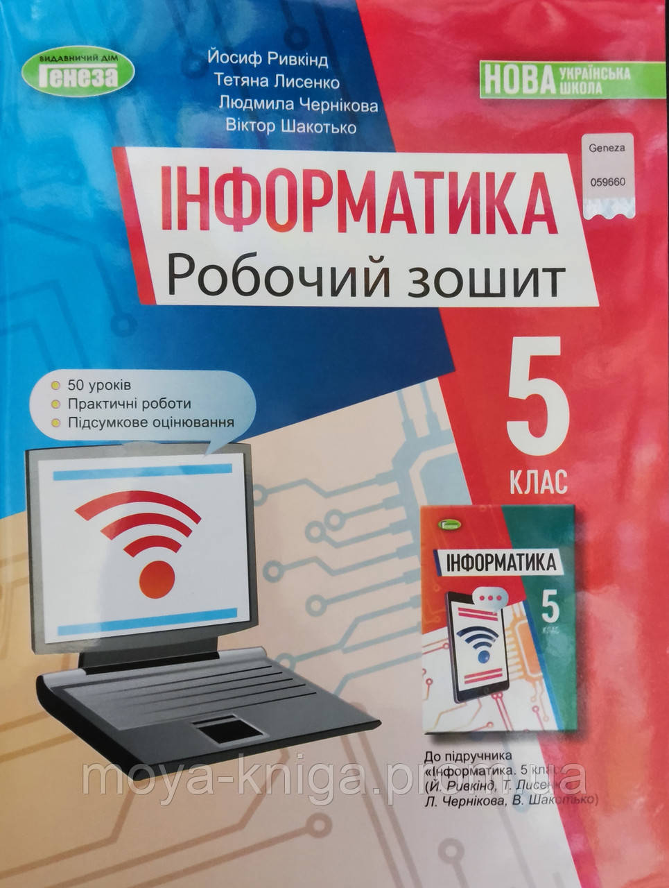 Робочий Зошит 5 Клас. Інформатика. { Ривкінд Та Ін.,} Видавництво.