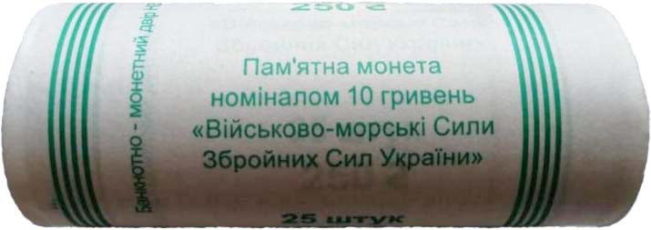 Банківський рол монет НБУ "Військово-морські Сили Збройних Сил України"