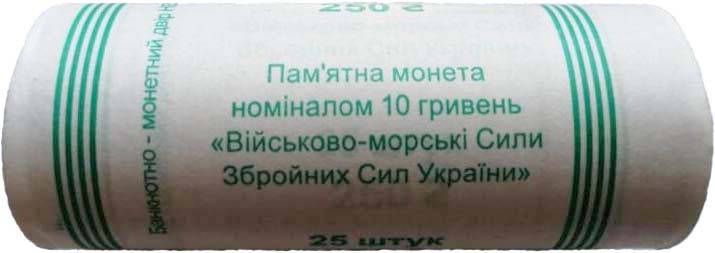 Банківський рол монет НБУ "Військово-морські Сили Збройних Сил України", фото 1