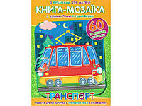 Книга-мозаїка60 наліпок Транспорт ТМ Читанка "Kg"