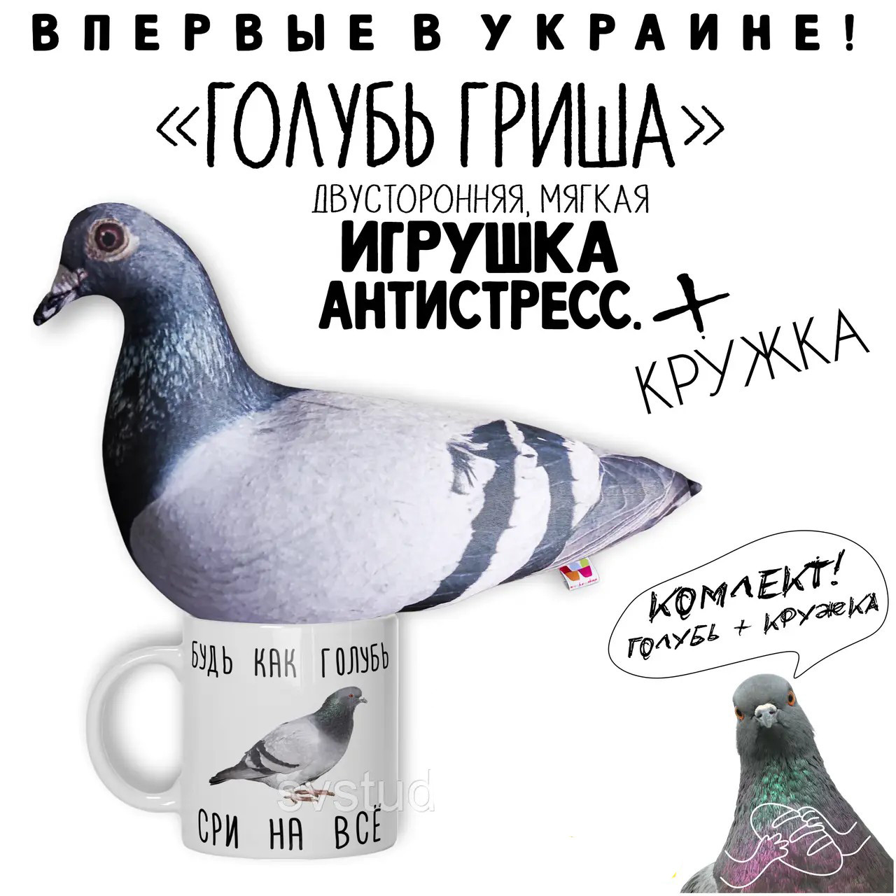 КОМПЛЕКТ. М'яка іграшка 30см / подушка - антистрес - "Голуб Гриша" + КРУЖКА "Будь як голуб..."