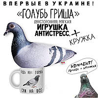 КОМПЛЕКТ. Мягкая игрушка 30см / подушка - антистресс - "Голубь Гриша" + КРУЖКА "Будь как голубь..."