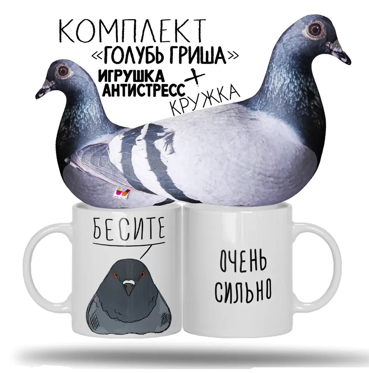 КОМПЛЕКТ. М'яка іграшка 30см/подушка - антистрес - "Голуб Гриша" + КРУЖКА "БЕСІТЕ"
