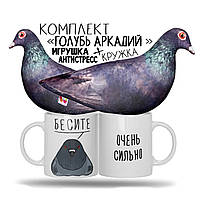 КОМПЛЕКТ. Мягкая игрушка 30см/подушка - антистресс - "Голубь Аркадий" + КРУЖКА "БЕСИТЕ "