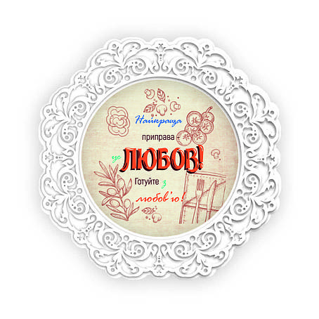 Тарілка декоративна дерев'яна 23 см "Найкраща приправа - любов! Готуйте з любов'ю ", фото 1