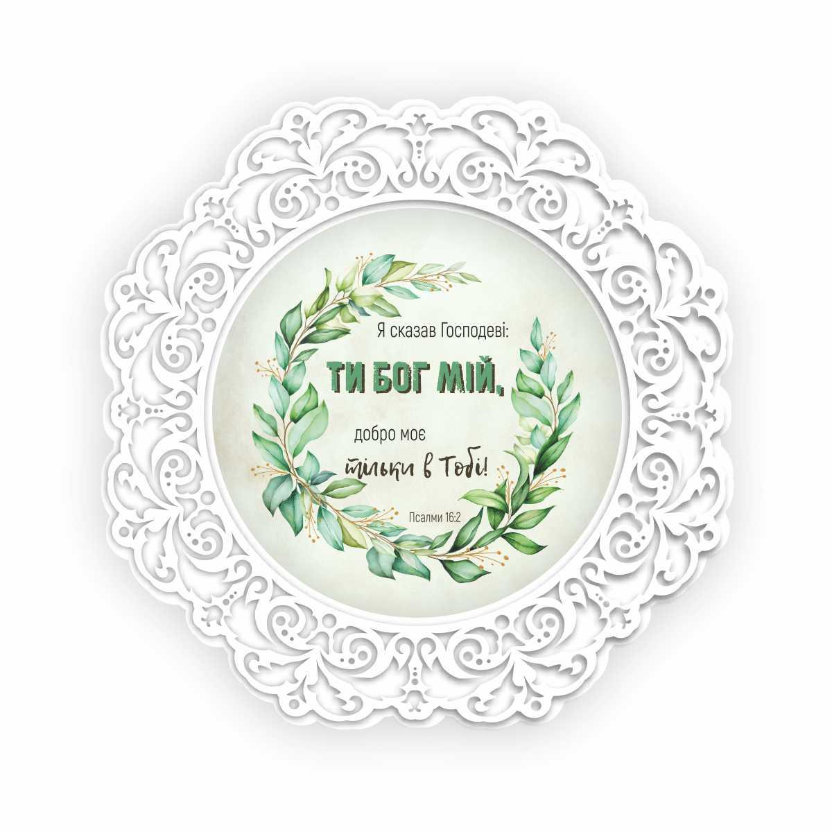 Тарілка декоративна дерев'яна 23 см "Я сказав Господеві: Ти Бог мій, добро моє тільки в Тобі"