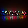 Неонова Led вивіска Працюємо різнокольорова 600х130 мм з пультом та блоком живлення, фото 5