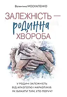 Залежність - родинна хвороба. Валентина Москаленко