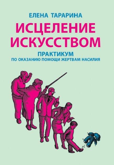 Зцілення мистецтвом: практикам з надання допомоги жертвам насильства. Олена Тараріна