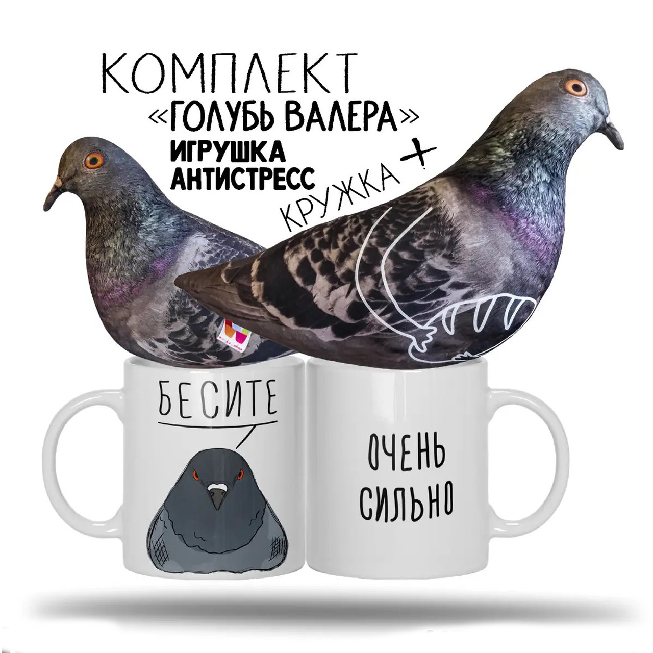 КОМПЛЕКТ. М'яка іграшка 30см /подушка - антистрес - "Голуб Валера" + КРУЖКА "БЕСІТЕ"