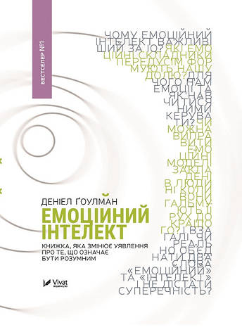 Гоулман Деніел - Емоційний інтелект (укр), фото 1