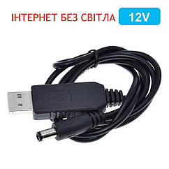 Кабель перехідник USB для Wi-Fi роутера 12V (DC 5,5х2,1мм) 1м, інтернет без світла від павербанку