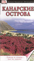Автор - Петр Пацкевич, Ханна Фарина-Пацкевич. Книга Канарські острова. Путівник   (м`як.) (Рус.)