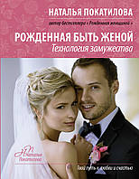 Автор - Покатилова Наталья. Книга Породжена бути дружиною. Технологія заміжжя   (тверд.) (Рус.)