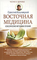 Автор - Кашницкий Савелий Ефремович. Книга Східна медицина: класичні методики лікування   (м`як.) (Рус.)