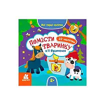 "Мої перші наліпки. 2+ Помісти тваринку в її будиночок. 22 наліпки" КН877001У /Укр/ (20) "Кенгуру"