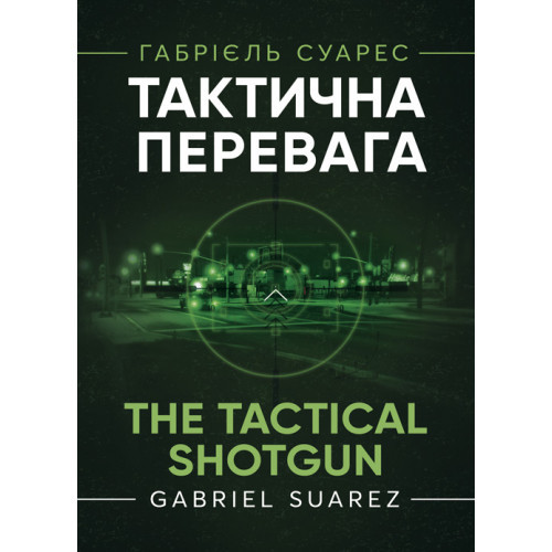 Книга "Тактична перевага"   Габрієль Суарес, фото 1