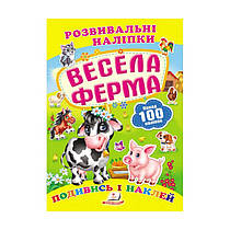 "Весела ферма. Розвивальні наліпки" 9789669138583 /укр/ (50) "Пегас"