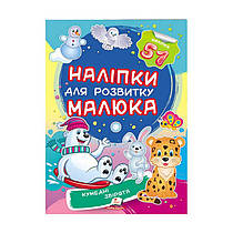 "Кумедні звірята. Наліпки для розвитку малюка" 9789669474667 /укр/ (50) "Пегас", 51 наліпка