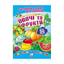 "Овочі та фрукти. Розвивальні наліпки" 9789669138729 /укр/ (50) "Пегас"