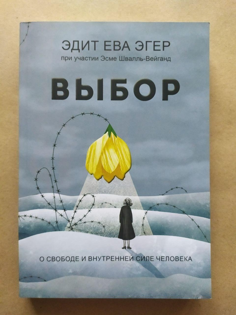 Едіт Єва Егер. Вибір. Про свободу та внутрішню силу людини