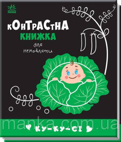 Контрастна книжка Ку-ку-сі. Контрастна книжка для немовляти (українською мовою) А755014У