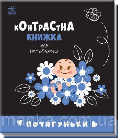 Контрастна книжка Потягунки. Контрастна книжка для немовляти (українською мовою) А755015У