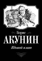 Роман исторический Книга Вдовий плат - Акунин Борис | Проза зарубежная